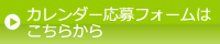 カレンダー応募